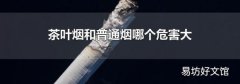 茶叶烟和普通烟哪个危害大