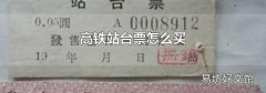 高铁站台票怎么买
