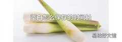 茭白怎么保存的时间长