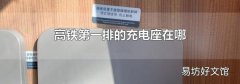 高铁第一排的充电座在哪