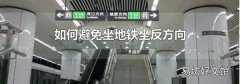 如何避免坐地铁坐反方向