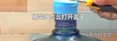 桶装水怎么打开盖子