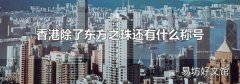 香港除了东方之珠还有什么称号