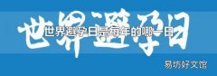 世界避孕日是每年的哪一日