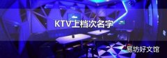 KTV上档次名字
