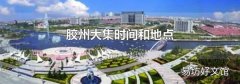 胶州大集时间和地点