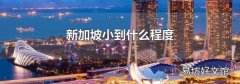 新加坡小到什么程度