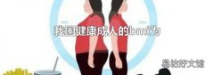 我国健康成人的bmi为