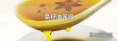 菜籽油等级
