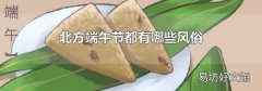 北方端午节都有哪些风俗