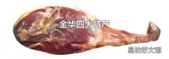 金华四大特产