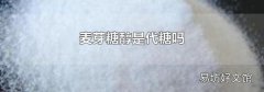麦芽糖醇是代糖吗