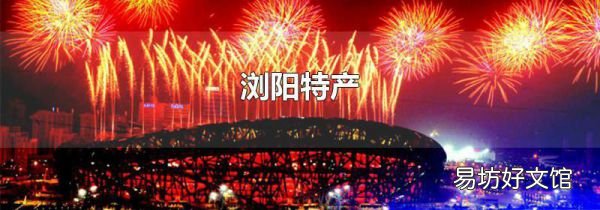 浏阳特产