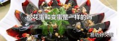 松花蛋和变蛋是一样的吗