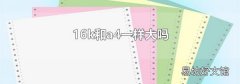 16k和a4一样大吗