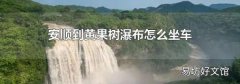 安顺到黄果树瀑布怎么坐车