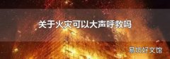 关于火灾可以大声呼救吗