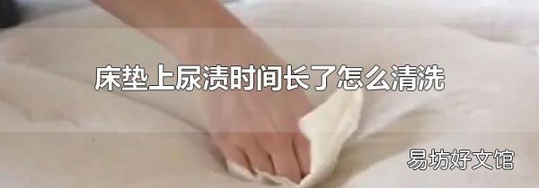 床垫上尿渍时间长了怎么清洗