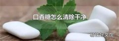 口香糖怎么清除干净