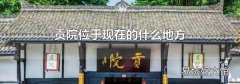 贡院位于现在的什么地方