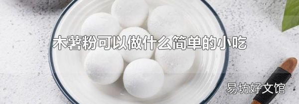 木薯粉可以做什么简单的小吃