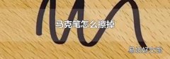 马克笔怎么擦掉