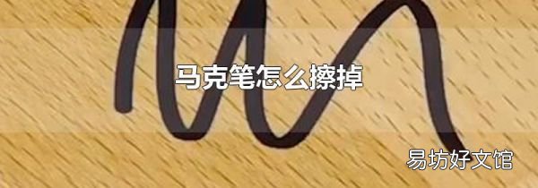 马克笔怎么擦掉