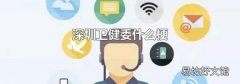 深圳卫健委什么梗