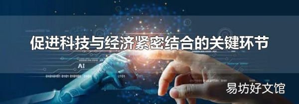 促进科技与经济紧密结合的关键环节