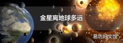 金星离地球多远