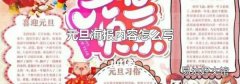元旦海报内容怎么写