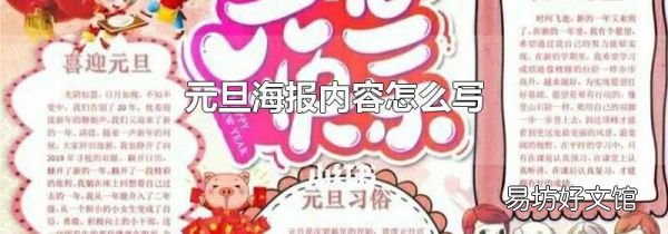 元旦海报内容怎么写