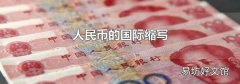 人民币的国际缩写