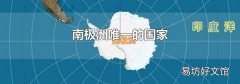 南极洲唯一的国家