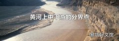 黄河上中下游的分界点