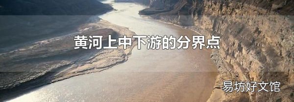 黄河上中下游的分界点
