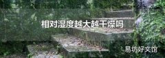 相对湿度越大越干燥吗