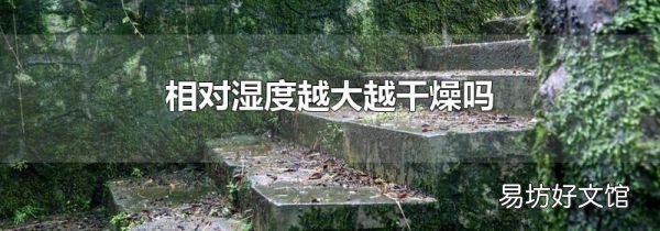 相对湿度越大越干燥吗