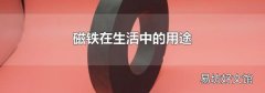 磁铁在生活中的用途