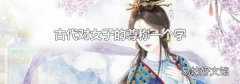 古代对女子的尊称一个字