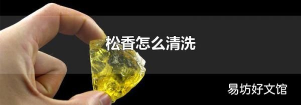 松香怎么清洗
