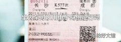 坐火车可以用电子身份证行吗