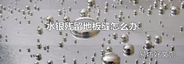 水银残留地板缝怎么办