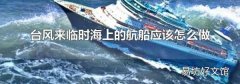 台风来临时海上的航船应该怎么做