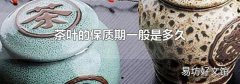 茶叶的保质期一般是多久