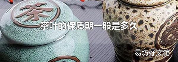 茶叶的保质期一般是多久