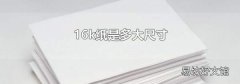 16k纸是多大尺寸