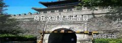 商丘永城是市还是县