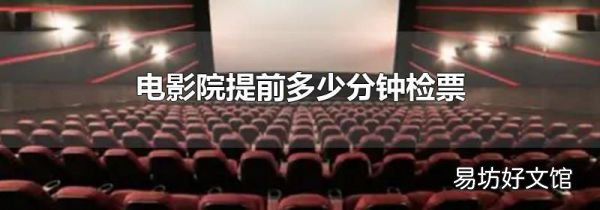 电影院提前多少分钟检票