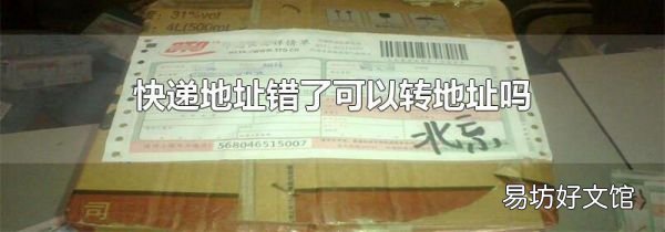 快递地址错了可以转地址吗